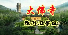 大屌插美女逼中国浙江-新昌大佛寺旅游风景区